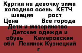 Куртка на девочку зима-холодная осень. КЕТЧ (швеция)92-98 рост  › Цена ­ 2 400 - Все города Дети и материнство » Детская одежда и обувь   . Кемеровская обл.,Ленинск-Кузнецкий г.